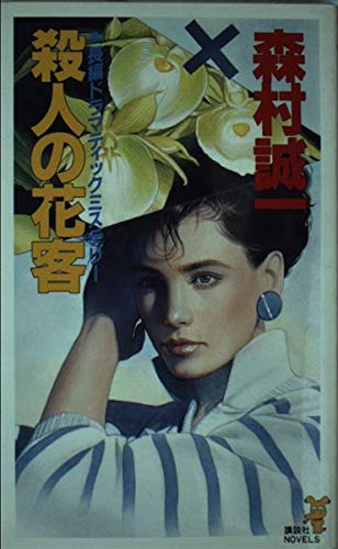 森村誠一:殺人の花客 (講談社ノベルス)