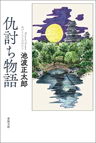 池波正太郎:仇討ち物語 (春陽文庫)