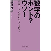 数字のホント?ウソ!武器としての<数のセンス>を磨く (ベスト新書)加藤 良平