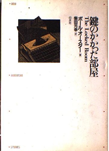 ポール・オースター:鍵のかかった部屋 (新しいアメリカの小説)