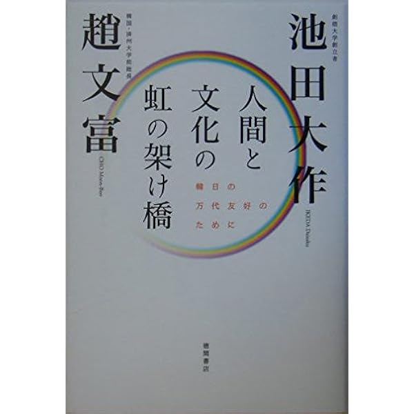 「平和の文化」 の輝く世紀へ！ ／エリースボールディング (著者) 池田大作 (著者)