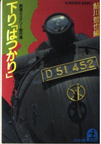 鮎川哲也:下り「はつかり」―鉄道ミステリー傑作選 (光文社文庫)