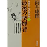 最後の喫煙者 自選ドタバタ傑作集1 (新潮文庫)
