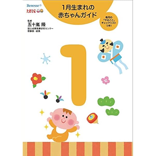 1月生まれの赤ちゃんガイド 五十嵐 隆 監修 隆 五十嵐 本 通販 Amazon