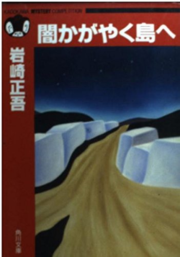 闇かがやく島へ (角川文庫―角川ミステリーコンペティション)
