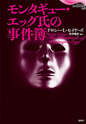ドロシー・L・セイヤーズ:モンタギュー・エッグ氏の事件簿