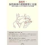 脳性麻痺の運動障害と支援: 変形の理解とからだの安定のための指導