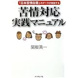 苦情対応実践マニュアル―『日本苦情白書』のデータが実証する