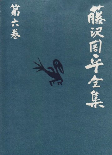 玄鳥/又蔵の火 藤沢周平全集 第六巻