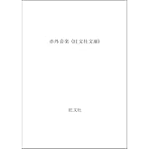 赤外音楽 (旺文社文庫 204-1)