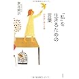 「私」を生きるための言葉 日本語と個人主義