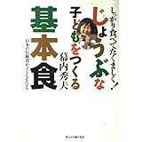 じょうぶな子どもをつくる基本食