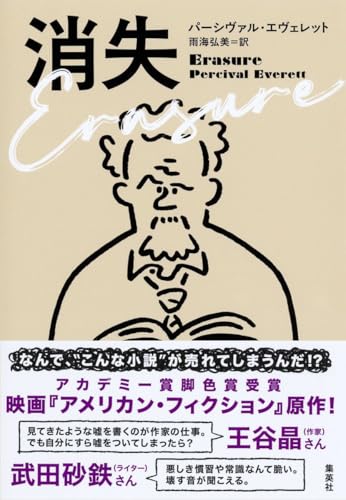 パーシヴァル・エヴェレット:消失