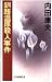 釧路湿原殺人事件 (C・NOVELS)