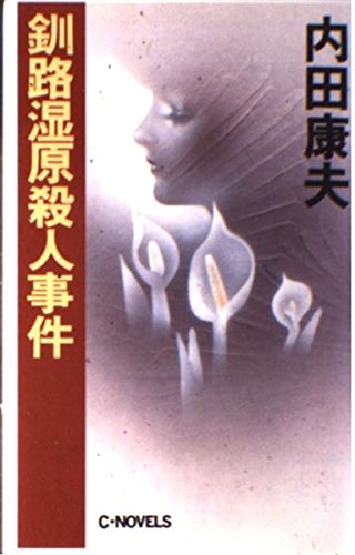 内田康夫:釧路湿原殺人事件 (C・NOVELS)