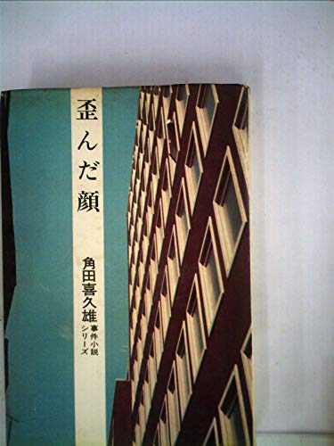 角田喜久雄:歪んだ顔 (1966年)