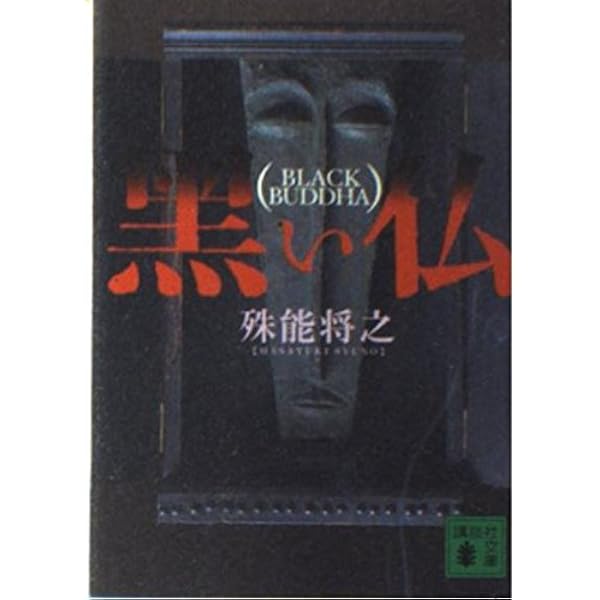 Amazon.co.jp: 密室キングダム (光文社文庫 つ 12-12) : 柄刀 一: 本