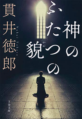 貫井徳郎:神のふたつの貌 (文春文庫 ぬ 1-9)