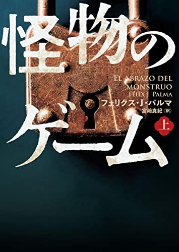 フェリクス・J・パルマ:怪物のゲーム 上 (ハーパーBOOKS)