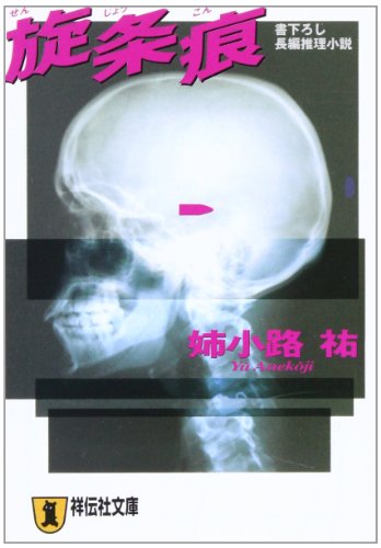 姉小路祐:旋条痕 (祥伝社文庫)