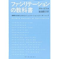 ファシリテーションの教科書: 組織を活性化させるコミュニケーションとリーダーシップ