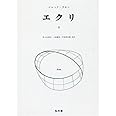 エクリ 2