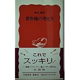 著作権の考え方 (岩波新書)