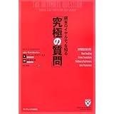 顧客ロイヤルティを知る「究極の質問」 (HARVARD BUSINESS SCHOOL PRESS)