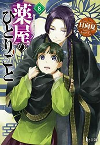 日向夏:薬屋のひとりごと 8 (ヒーロー文庫)