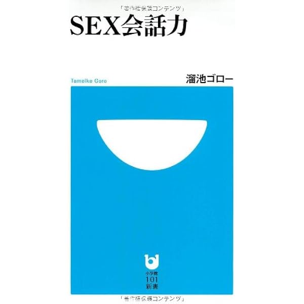 Sex会話力 小学館101新書 溜池 ゴロー 本 通販 Amazon