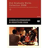 DVD 東京藝術大学大学院映像研究科第二期生修了制作作品集2008 ()