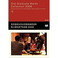 DVD 東京藝術大学大学院映像研究科第二期生修了制作作品集2008 ()