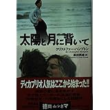 太陽と月に背いて (徳間文庫)