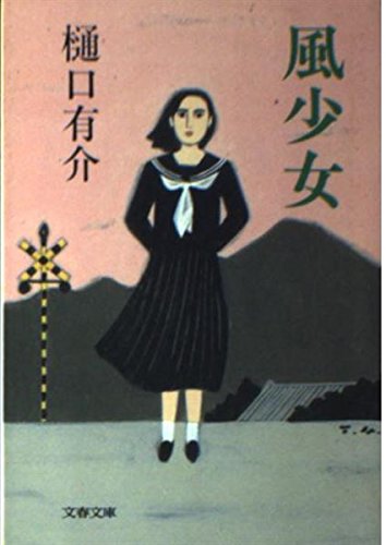 樋口有介:風少女 (文春文庫)
