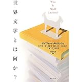 世界文学とは何か？