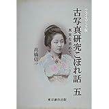 フェイスブック版 古写真研究こぼれ話 五: 真実を求めて (第五巻)