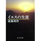 イエスの生涯（新潮文庫）