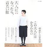 大人になったら、着たい服 2013春夏 (ナチュリラ別冊)