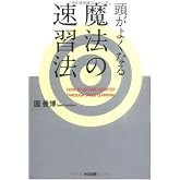 頭がよくなる魔法の速習法
