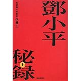 トウ小平秘録 上