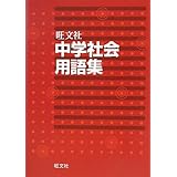 中学社会用語集