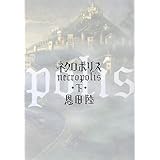 ネクロポリス 下