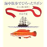 海中散歩でひろったリボン―ボニン島と益田一