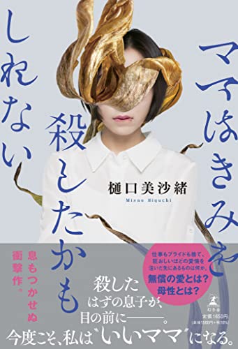 樋口美沙緒:ママはきみを殺したかもしれない