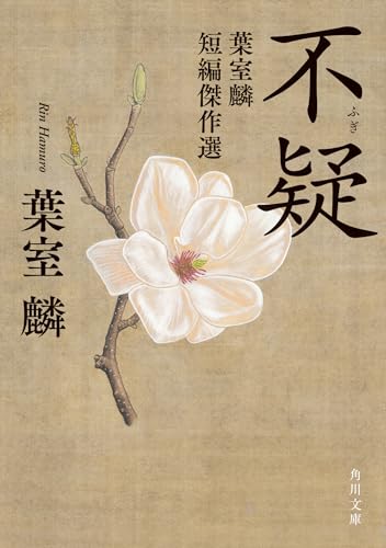 葉室麟:不疑 葉室麟短編傑作選 (角川文庫)