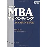 グロービスMBAアカウンティング【改訂3版】