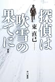 東直己:探偵は吹雪の果てに〔新版〕 (ハヤカワ文庫JA)