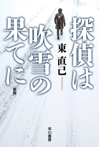 東直己:探偵は吹雪の果てに〔新版〕 (ハヤカワ文庫JA)