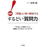 図解！「問題」を１秒で解決するするどい「質問力」！―――「できる人」が駆使している実践！ロジカル・シンキング 三笠書房　電子書籍