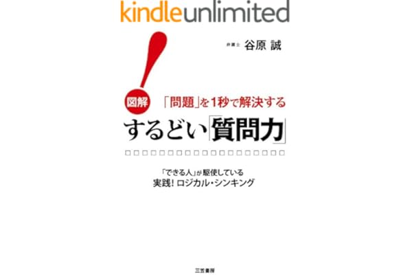 図解！「問題」を１秒で解決するするどい「質問力」！―――「できる人」が駆使している実践！ロジカル・シンキング 三笠書房　電子書籍